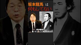 【桜井誠】坂本龍馬のデタラメだらけの逸話は司馬遼太郎の司馬史観から生まれた  #shorts 桜井誠 切り抜き 坂本龍馬 司馬遼太郎 歴史 明治維新