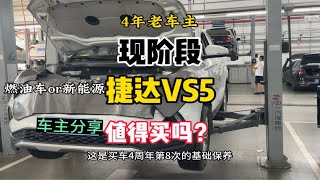 4年老车主用现在的眼光再看捷达VS5，它还值得买吗？4