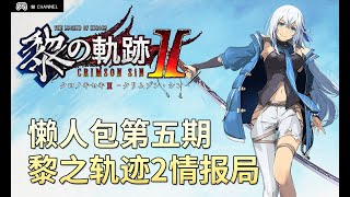 【黎之軌跡2】敵方系統大加強，遊戲節奏大改變➤情報局懶人包第五期