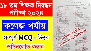 ১৮তম শিক্ষক নিবন্ধন কলেজ প্রশ্ন সমাধান ২০২৪ || 18th NTRCA College level Question Solution 2024