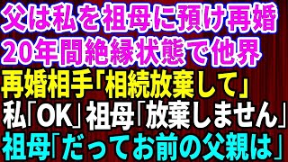 【スカッとする話】母がなくなった後、5歳の私を祖母に預けて再婚した父親。20年間絶縁状態で他界→再婚相手「相続放棄して」私「OK」祖母「放棄しません」次の瞬間、祖母はニッコリ笑って「だってあの