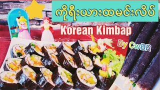 *40* Korean Kimbap/ Gimbap(eng sub)ကိုရီးယား ရေညှိထမင်းလိပ်လုပ်နည်း by CwBR