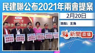 【點直播】2月20日 民建聯公布2021年兩會建議和提案內容