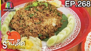 ร้านเด็ดประเทศไทย l EP.268 l 19 ธ.ค. 60