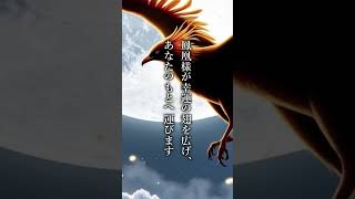 【一瞬で運気が上がる】鳳凰様のご加護で願いが次々と叶う！ #金運 #恋愛成就 #健康 #引き寄せ