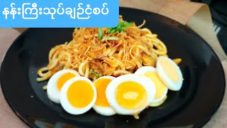 *နန္းႀကီးသုပ္* Rice Noodles salad Burmese's Style