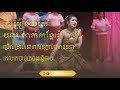 4 យីកេ បទតាក់កន្តែរ៉ែ yike tak kontae rae chaopream channel