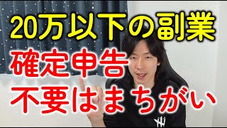 「副業（雑所得）の確定申告は20万以下なら不要」はかんちがい！住民税の確定申告とは？