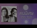 คนพิเศษ ชรัส เฟื่องอารมณ์ u0026 วิยะดา โกมารกุล ณ นคร audio