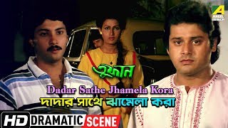 Dadar Sathe Jhamela Kora | Dramatic Scene | Tapas | Abhishek | Nayana
