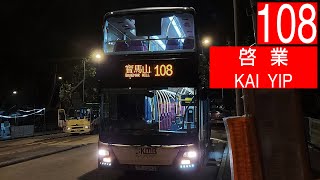 【德國科技#12．元祖新男人出走寶馬山】AMNE1@108 九巴108線 往啟業 KMB Route 108 To: Kai Yip (全程無經剪接)