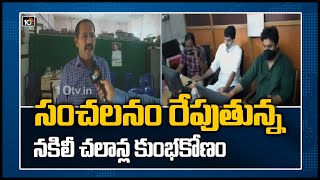 సంచలనం రేపుతున్న నకిలీ చలాన్ల కుంభకోణం | DIG Shivaram About Fake Challans Scam | Bhimavaram | 10TV