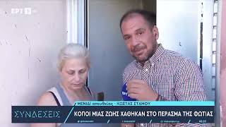 Κάτοικος Μενιδίου για τη φωτιά:Με τράβαγε ο αστυνομικός κ δεν ήθελα να φύγω... είμαι χαμένη|25/8/23