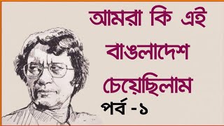 আমরা কি এই বাঙলাদেশ চেয়েছিলাম 1/7 | হুমায়ুন আজাদ | Amra Ki Ai Bangladesh | Humayun Azad