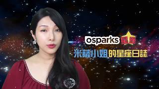 2018年6月12星座總體運勢 | Osparks 星座 X 米薩小姐