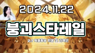 【 2024. 11. 22│붕괴 스타레일 2.7버전 특별방송 반응 및 리액션  「여덟째 날에 오르는 여정」 】 _ 류은유 다시보기