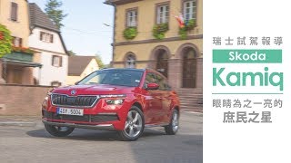 Skoda Kamiq 瑞士試駕，眼睛為之一亮的庶民之星【Mobile01 小惡魔動力研究室】