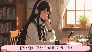 015 일본어 테마별 #필수단어 암기하기-[계산]-#주나나 쉬운 #일본어