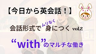 【今日から英会話】使い勝手のいい万能なWITH｜会話形式で身につく英語！_ Vol.2