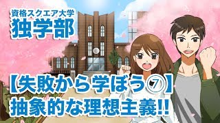 【失敗から学ぼう⑦】抽象的な理想主義!!｜資格スクエア大学・独学部 vol.316