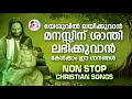 യേശുവിൽ ലയിക്കുവാൻ മനസിന് ശാന്തി ലഭിക്കാൻ കേൾക്കാം ഈ ഗാനങ്ങൾ