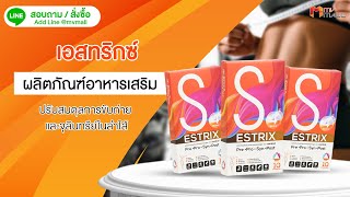 Estrix  เอสทริกซ์ ปรับสมดุลการขับถ่าย และจุลินทรีย์ในลำไส้ 3 กล่อง