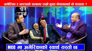 MCC मा अमेरिकाको देखियो यस्तो स्वार्थ || Donald Trump India Visit Analysis