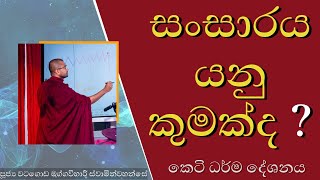 සංසාරය යනු කුමක්ද ?  | අගක් මුලක් නොපෙනෙන සංසාරය | පූජ්‍ය වටගොඩ මග්ගවිහාරී ස්වාමින්වහන්සේ | #සංසාරය