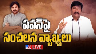 LIVE : Jogi Ramesh Sensational Comments On Pawan Kalyan | Janasena Vs YCP - TV9