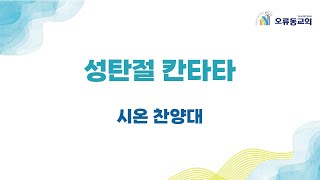 241222 시온찬양대 \