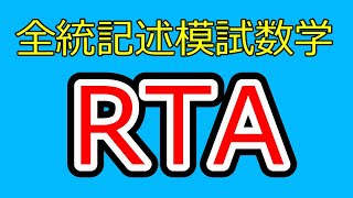 2024年度第1回全統記述模試数学Ⅲ型全問解答RTA