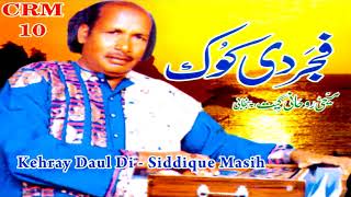 Siddique Masih | Kehray Daul Di | Fajjar Di Kokh | Masihi Geet | Worship Song