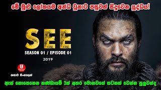 ''පෙනීම'' Series | S01 / E01 | මේ මුළු ලෝකයම අන්ධ වුනාට පසුවත් සිදුවෙන යුද්ධය | @sinhalatalkies