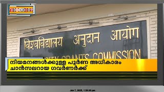 വൈസ് ചാന്‍സലര്‍ നിയമനങ്ങളിൽ പിടിമുറുക്കി കേന്ദ്രം; പൂര്‍ണ അധികാരം ചാന്‍സലറായ ഗവര്‍ണര്‍ക്ക്