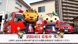 【栃木県】地域のヒーロー！消防団員募集中！（宇都宮ブリッツェンとコラボver）