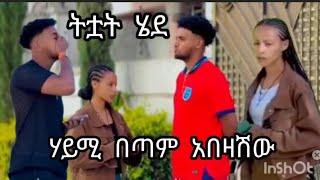 #ሃይሚ#ይቅርታ አድርጊልኝ 🙏ዛሬ ተርማምጄብሻለው