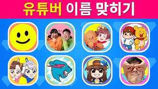 유튜버 이름 맞추기 | 유튜버 퀴즈에 도전하세요!