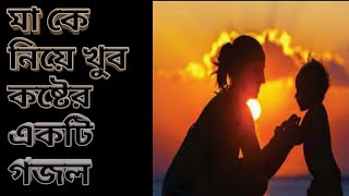 (মা কে নিয়ে খুব কষ্টের একটি গজল) (@)(Islamic all Bangla)