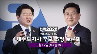 예고-제주도지사 후보 초청토론회(오영훈-허향진)