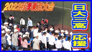 好カードに朝から長蛇の列　日大三高　ブラバン応援　【2022秋季東京大会　準決勝　vs東海大菅生】