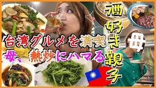 【台湾グルメ】日本媽媽來台北了〈後半〉母と台湾観光！台湾スイーツにお土産屋さん！でもやっぱり酒飲み親子、台湾居酒屋が好きすぎる！！【後編】