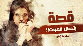 867 - قصة الإتصال!!