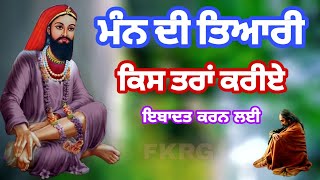 ਮੰਨ ਦੀ ਤਿਆਰੀ | ਕਿਸ ਤਰਾਂ ਕਰੀਏ | ਇਬਾਦਤ ਕਰਨ ਲਈ | Ibadat kran Da nukta | Fakiri nukta