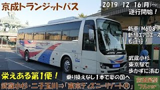 京成トランジットバス 武蔵小杉・二子玉川～「東京ディズニーリゾート®」線 第１便乗車記（往路編）