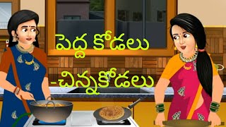 పెద్ద కోడలు- చిన్న కోడలు