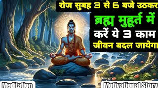 रोज सुबह 3 से 6 बजे उठकर ब्रह्म मुहूर्त में करें ये 3 काम। जीवन बदल जायेगा। #meditation