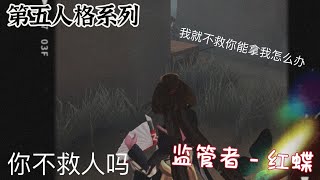 第五人格系列｜魔术师你不救人吗？ 魔术师：我就是不救人