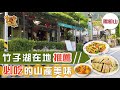 [陽明山] 竹子湖在地推薦 必吃的山產美味_台灣百味3.0 258《故鄉》Taiwanese Traditional Food