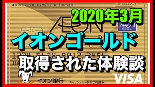 2020年3月「イオンゴールド」を取得された方の体験談