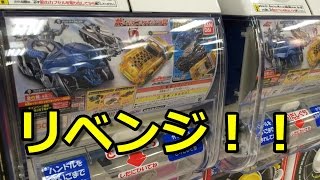 ガシャポンシフトカー04　クリアver狙ってリベンジ！！！